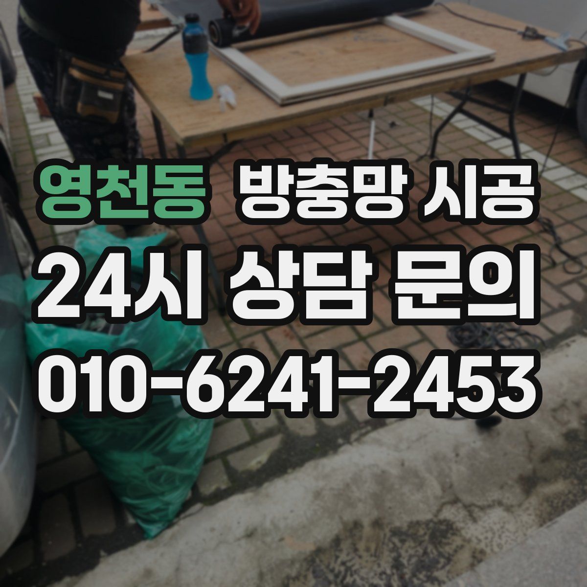 영천동 방충망 시공