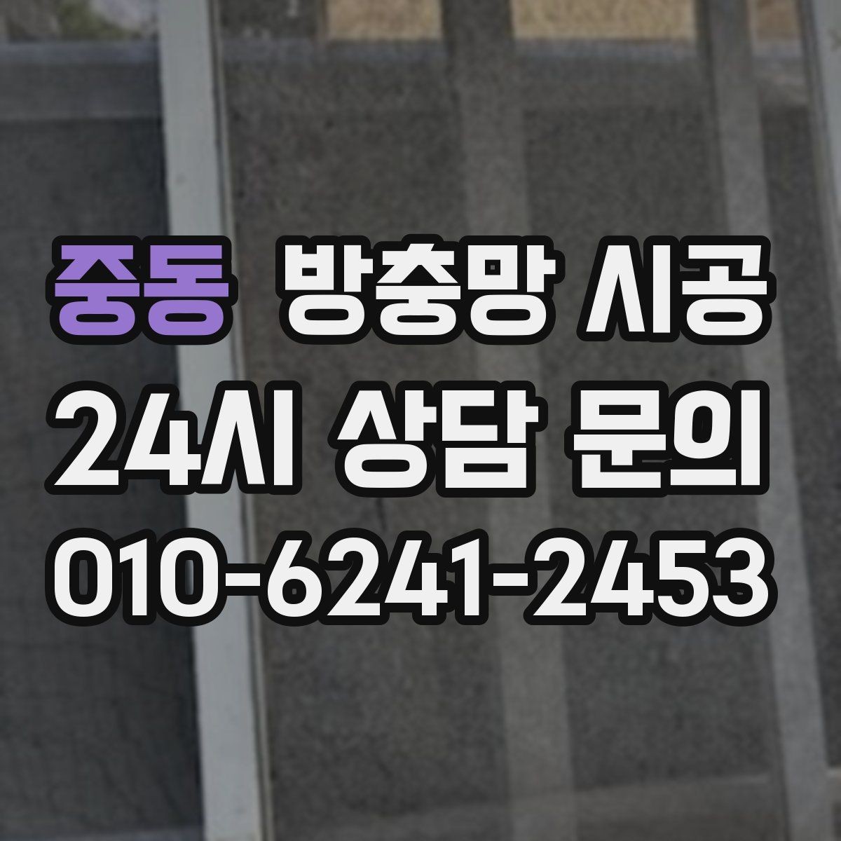 중동 방충망 시공 후 장기간 사용에 유리한 조건