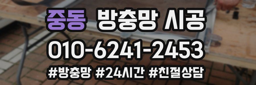 중동 방충망 시공
