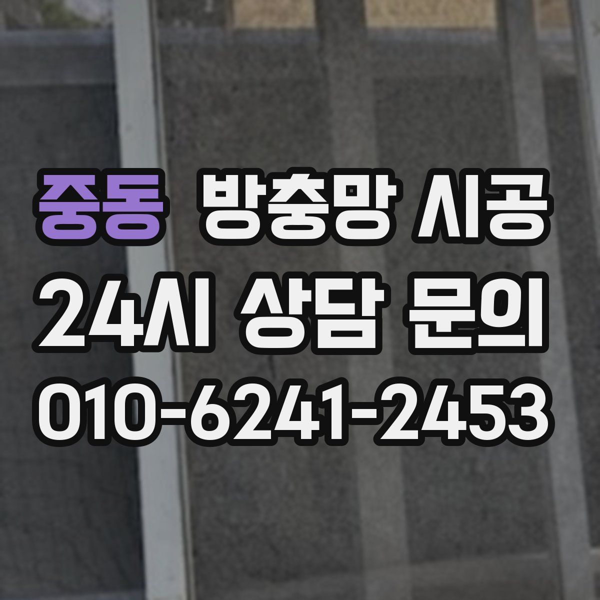 중동 방충망 시공