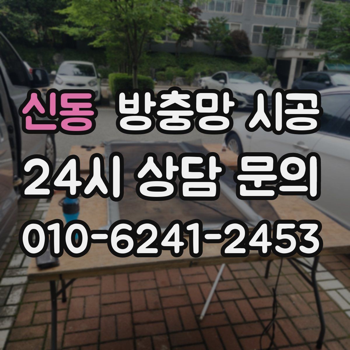 신동 방충망 시공 시 제품보다 시공이 중요한 이유