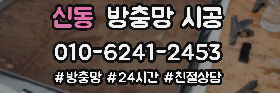 신동 방충망 시공
