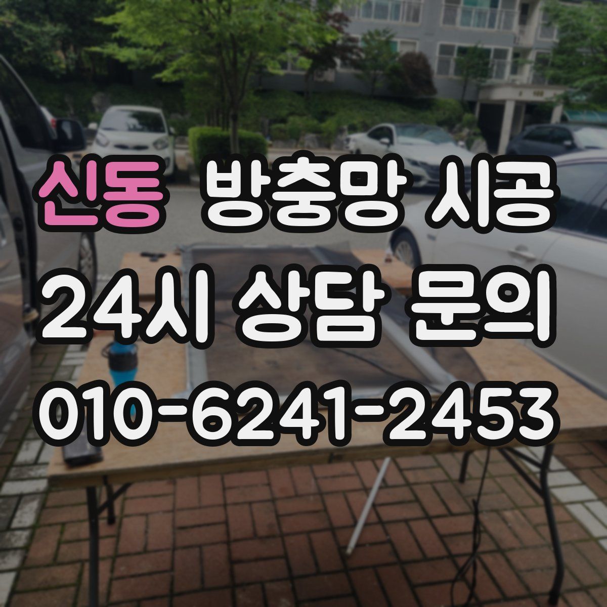 신동 방충망 시공