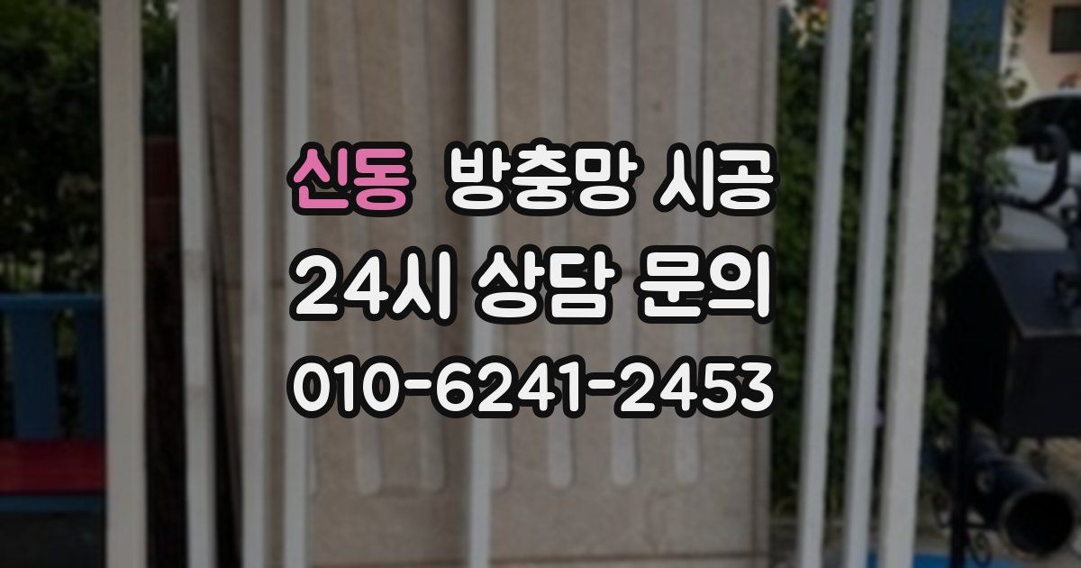 신동 방충망 시공