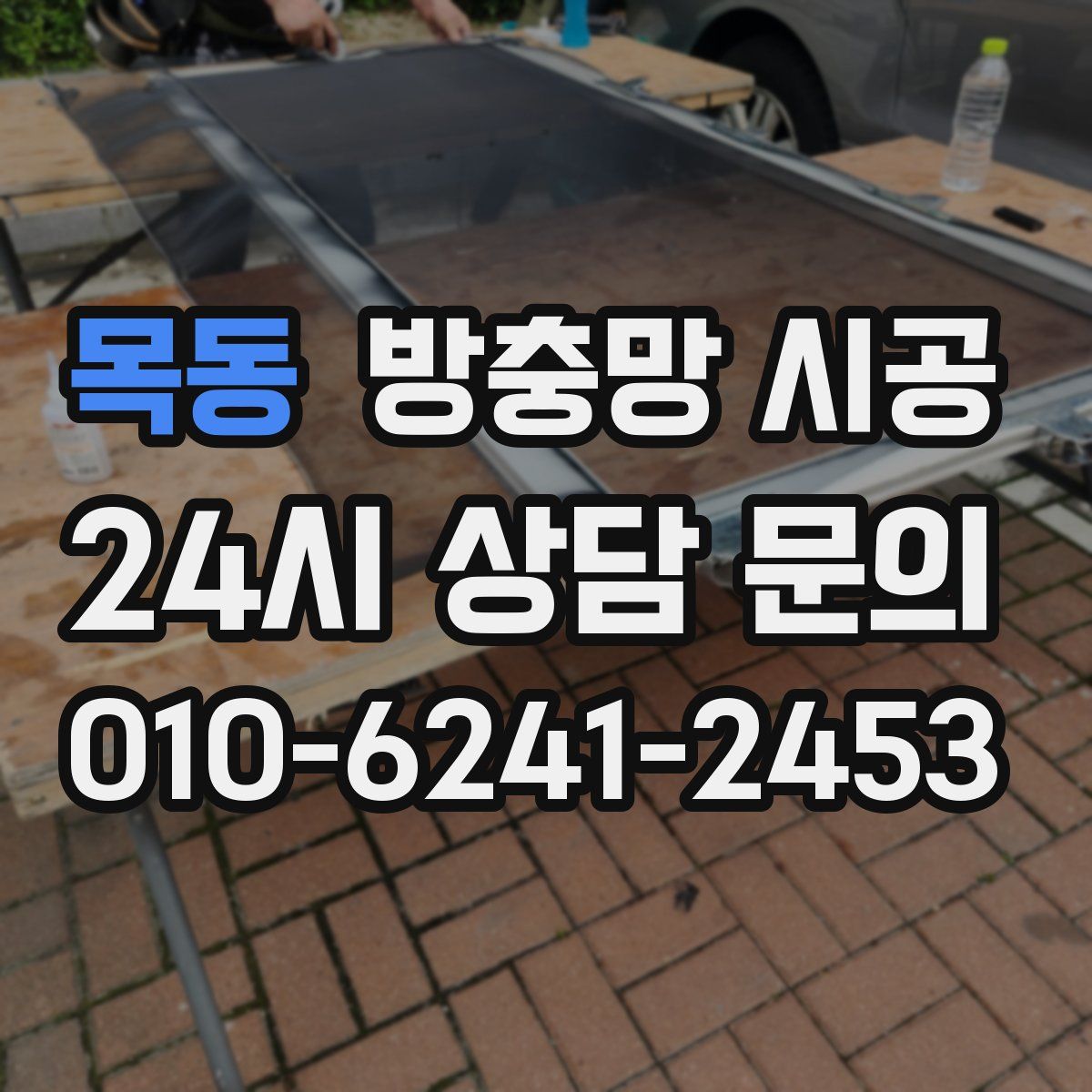 목동 방충망 시공