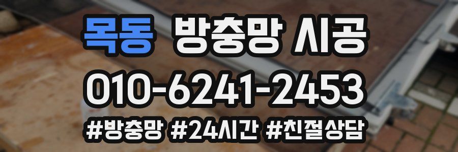 목동 방충망 시공