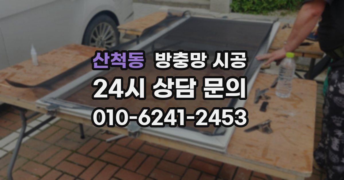 산척동 방충망 시공