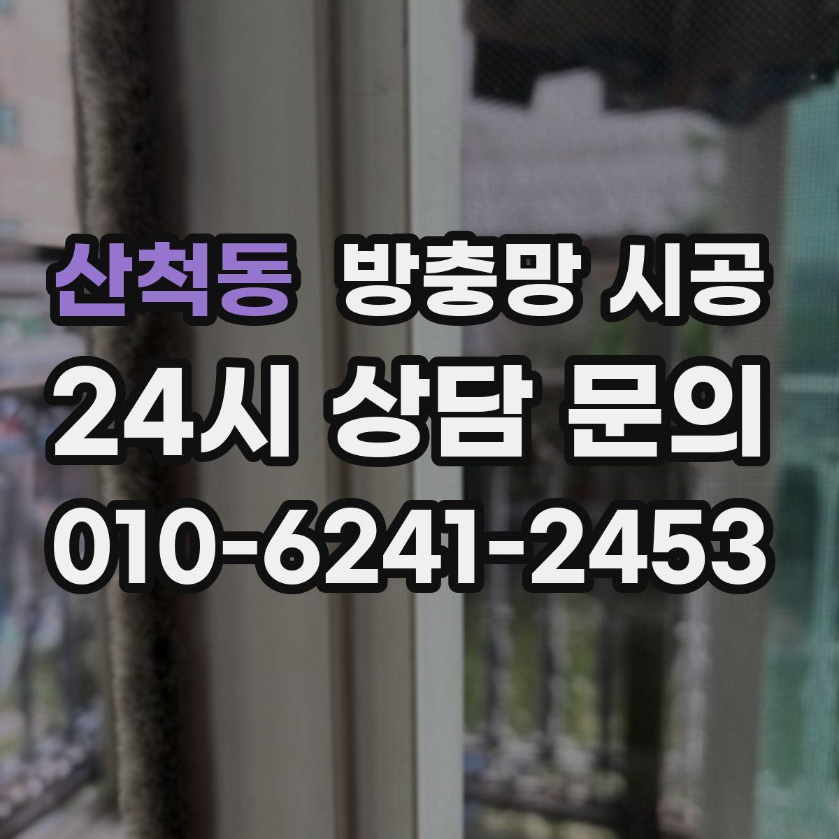 산척동 방충망 시공