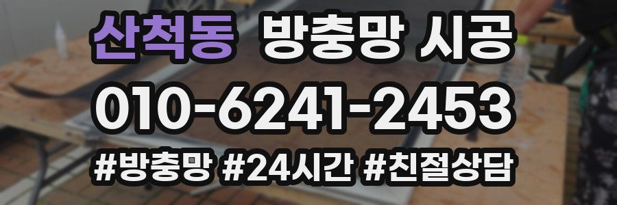 산척동 방충망 시공