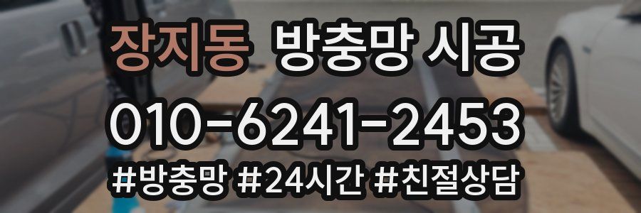장지동 방충망 시공