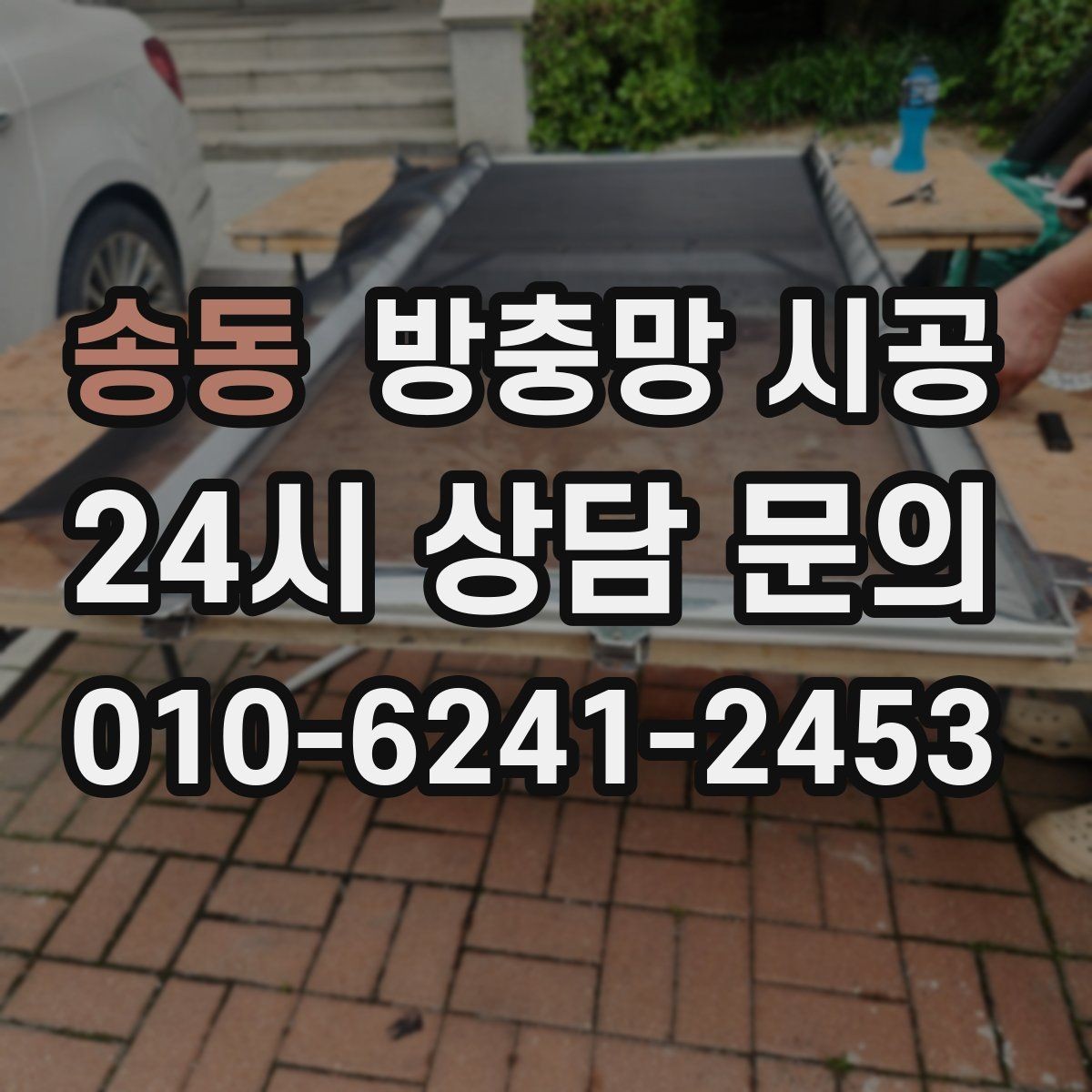 송동 방충망 시공 후 만족도를 높이는 선택 기준