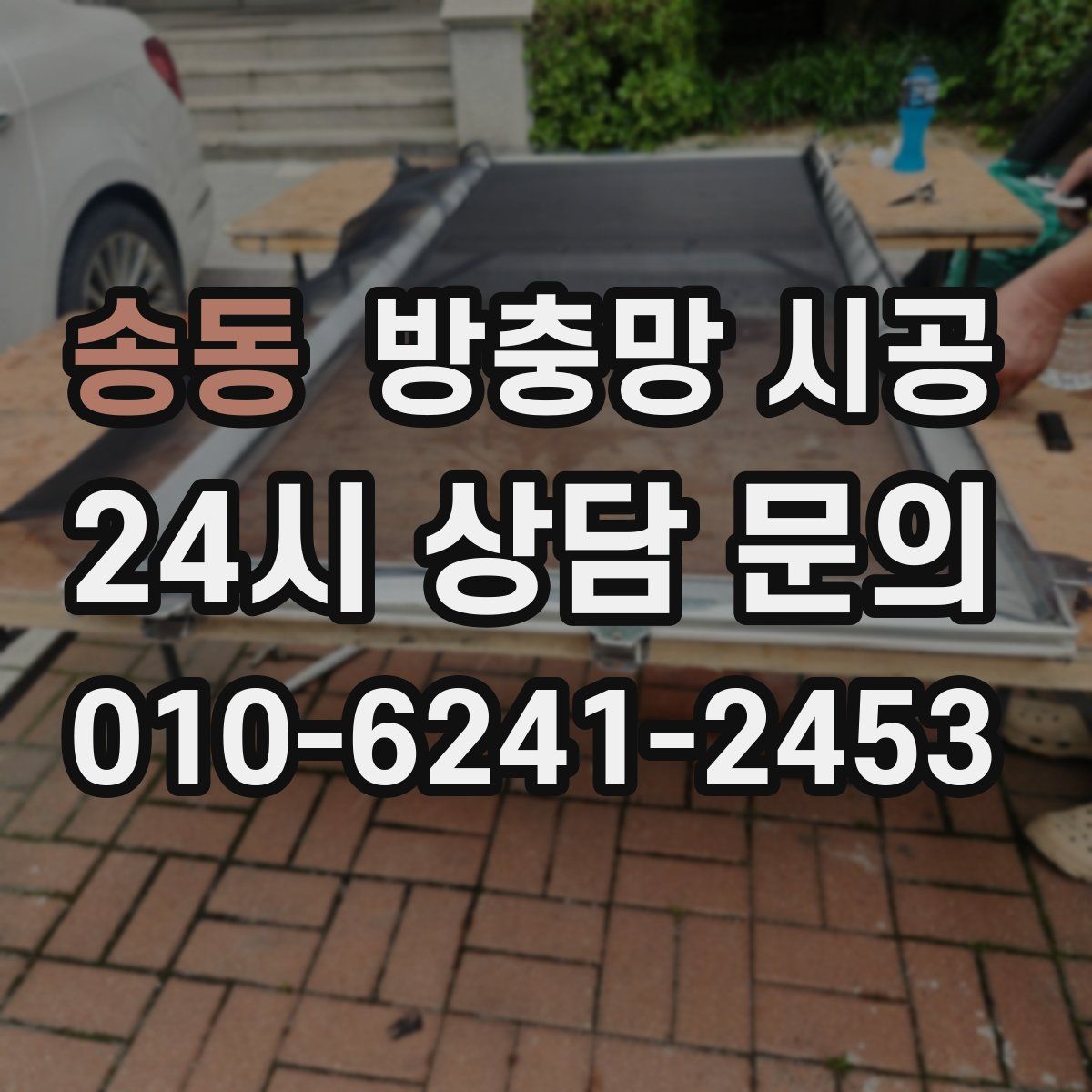 송동 방충망 시공