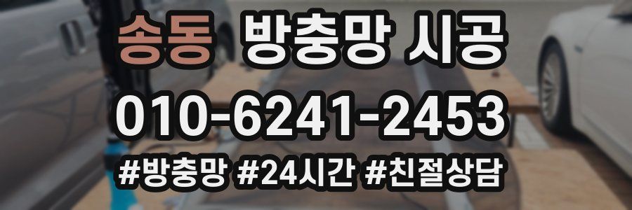 송동 방충망 시공