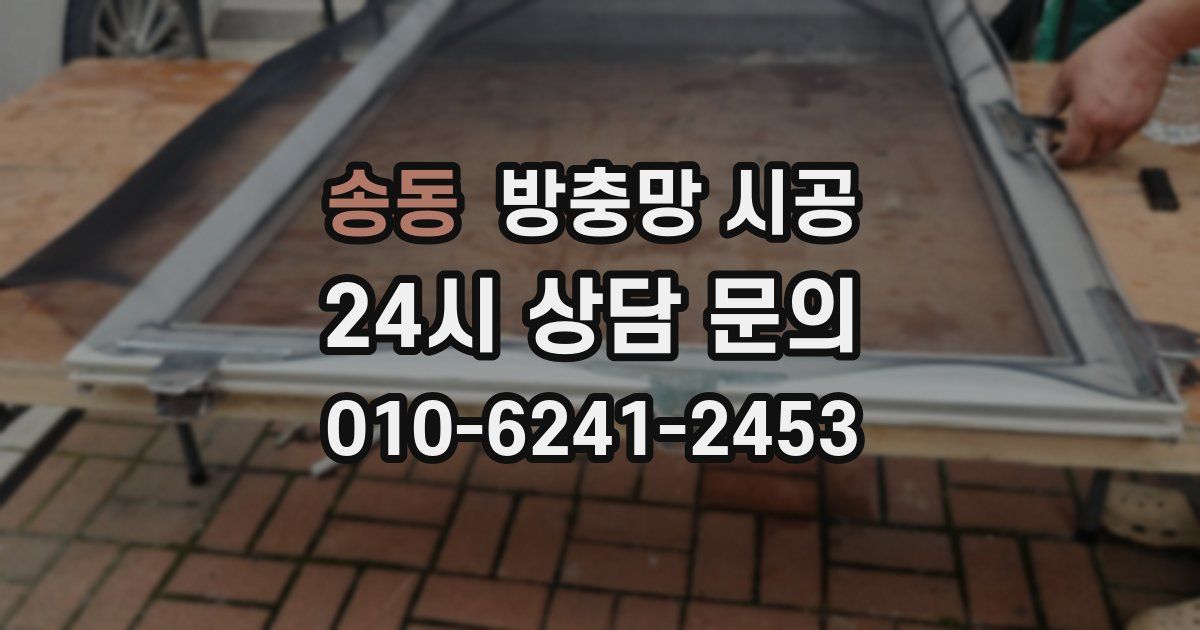 송동 방충망 시공