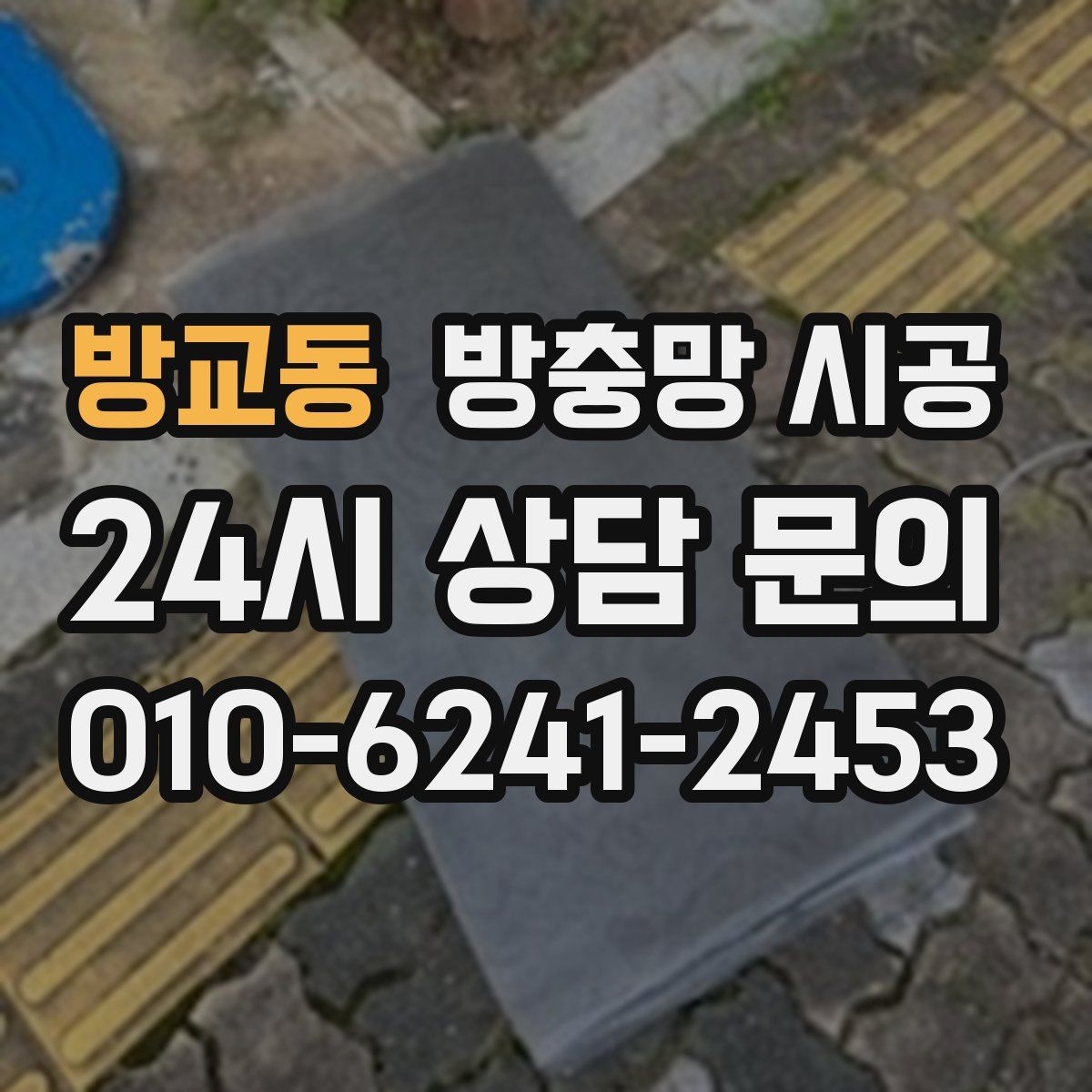 방교동 방충망 시공