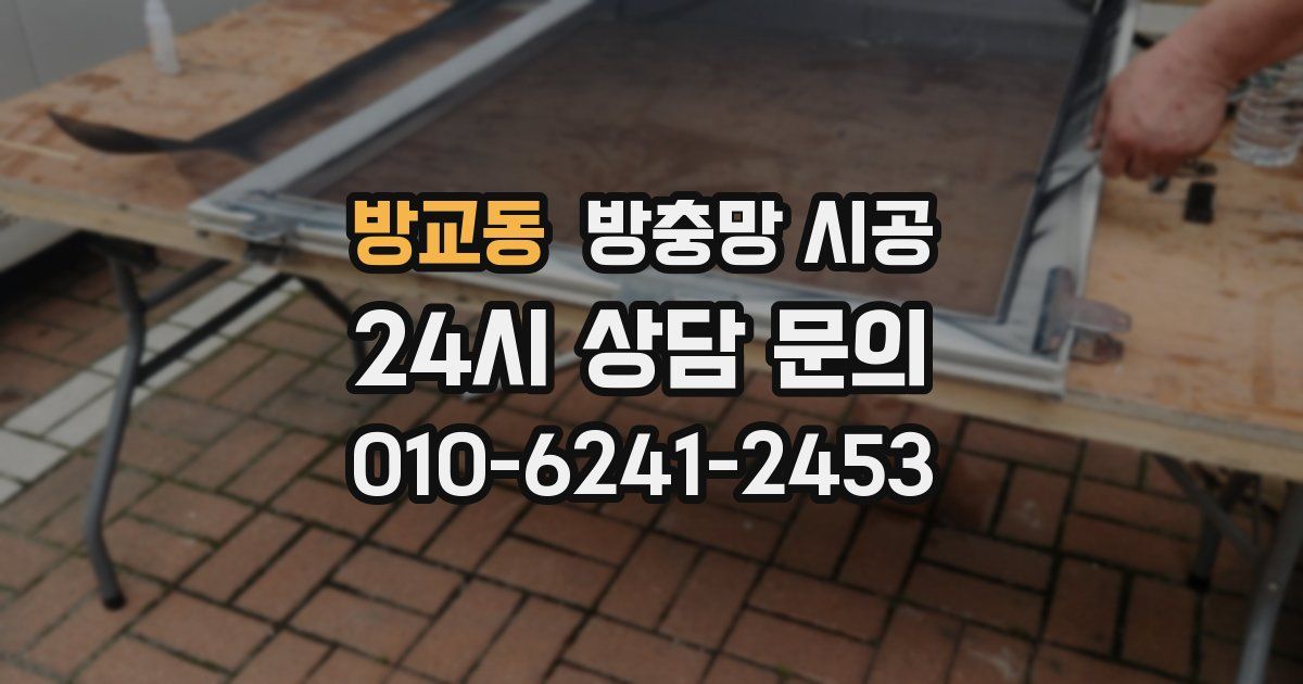 방교동 방충망 시공