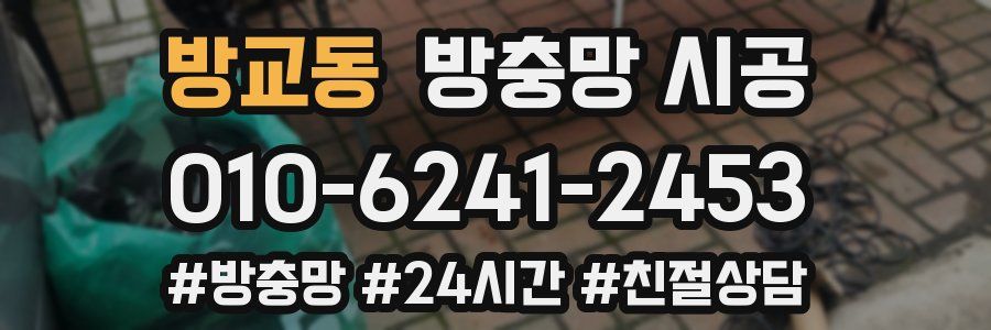 방교동 방충망 시공