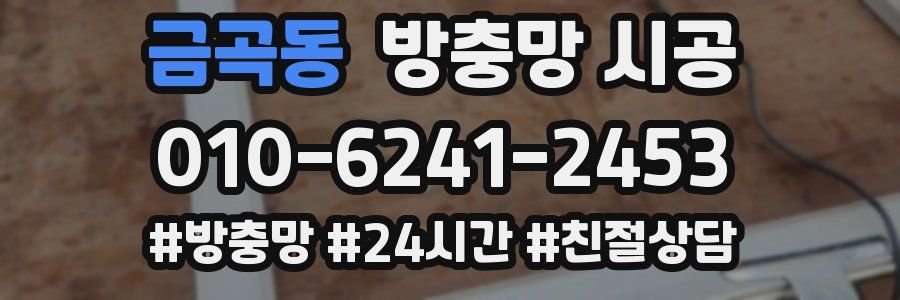 금곡동 방충망 시공