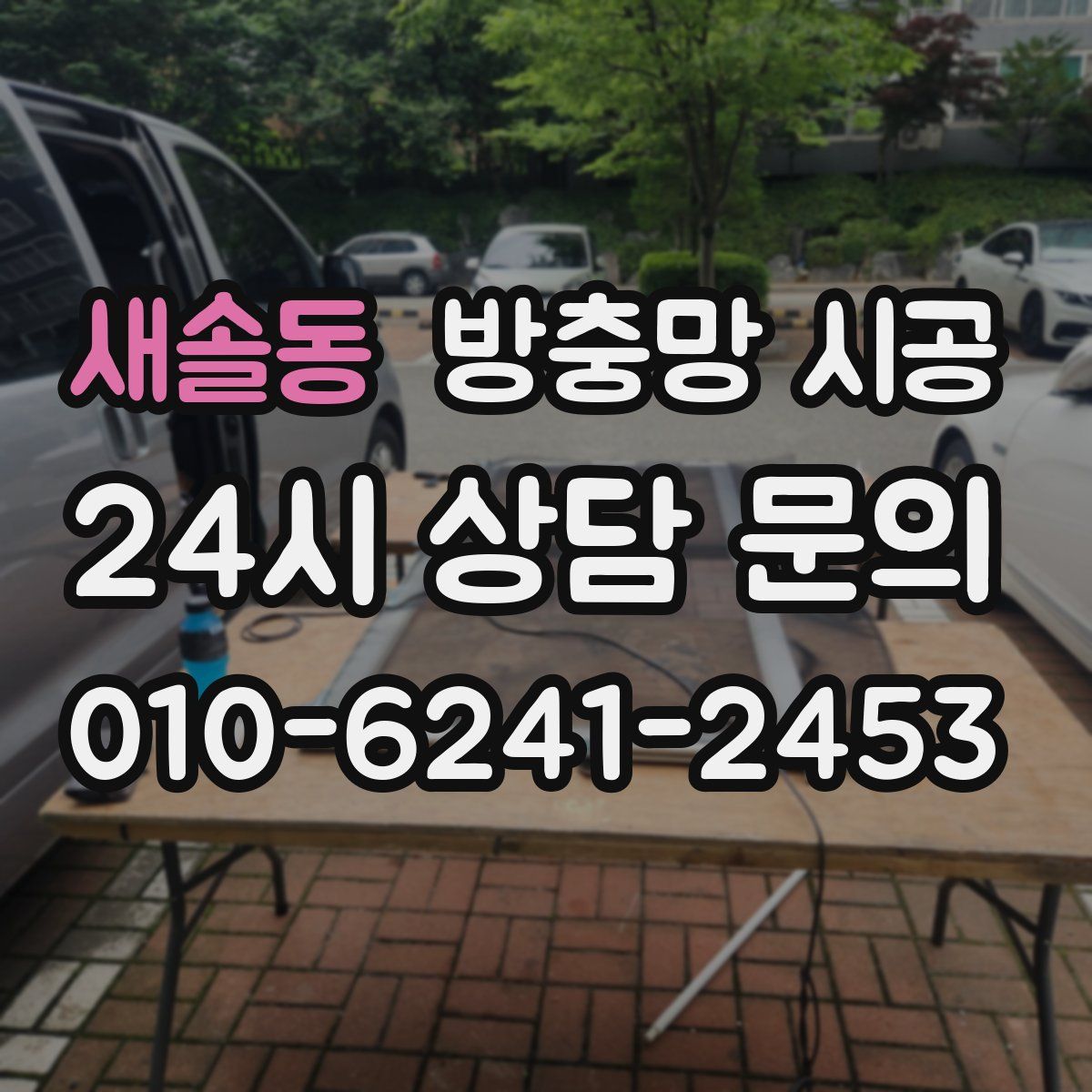 새솔동 방충망 시공