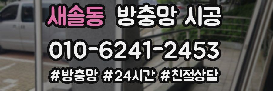 새솔동 방충망 시공