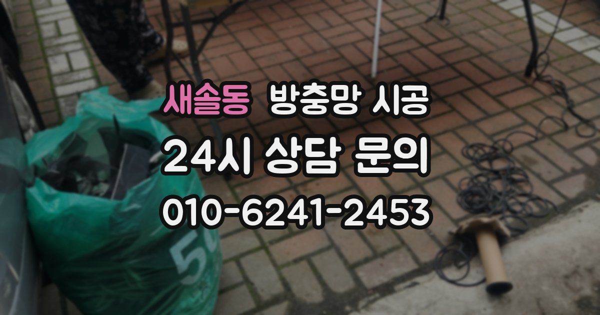새솔동 방충망 시공