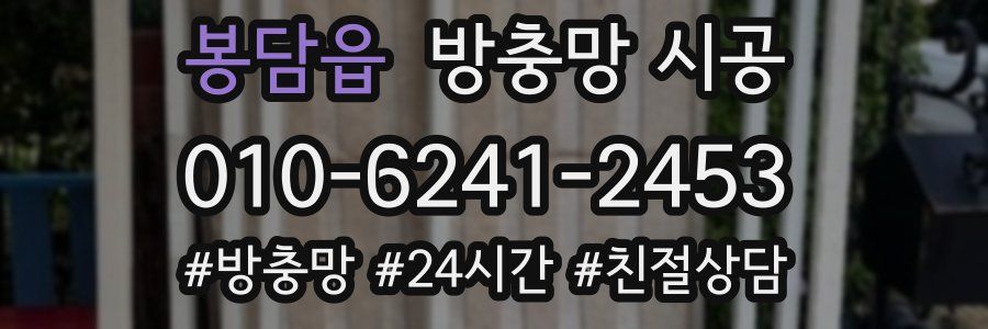 봉담읍 방충망 시공