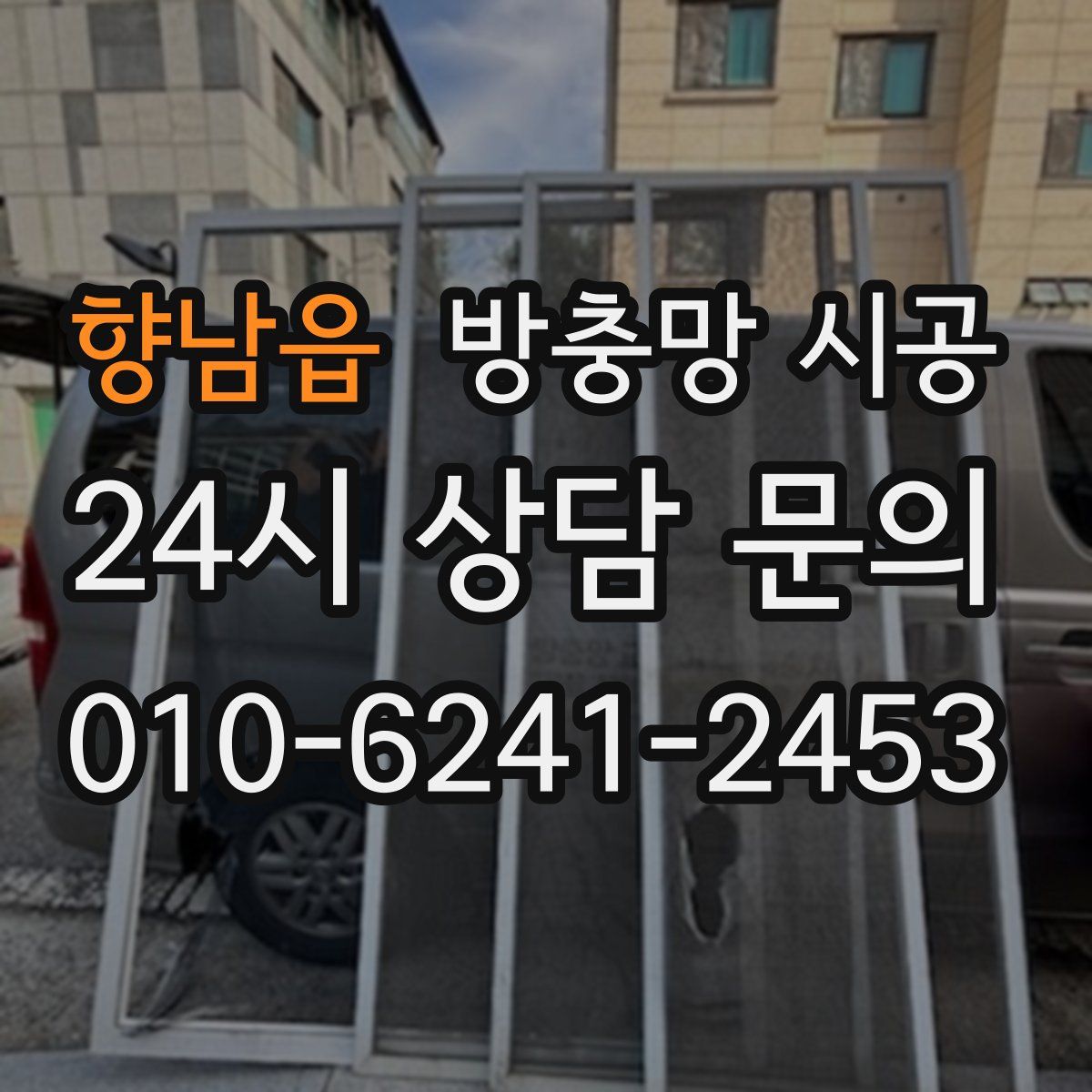 향남읍 방충망 시공