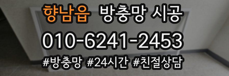 향남읍 방충망 시공