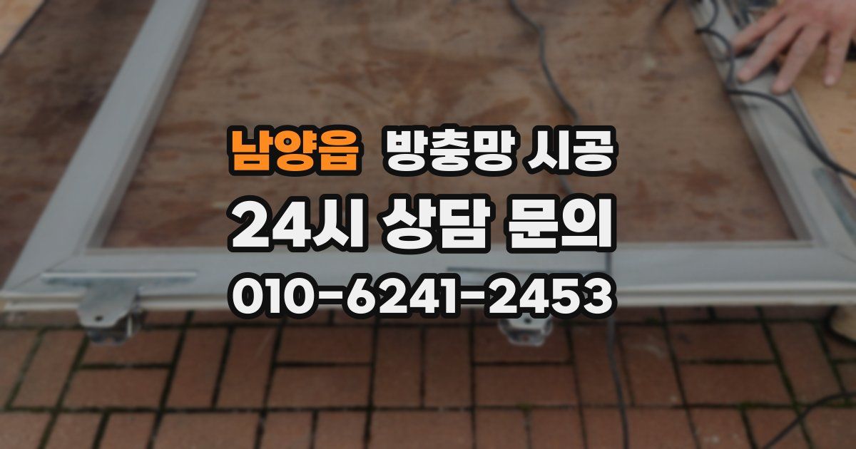 남양읍 방충망 시공