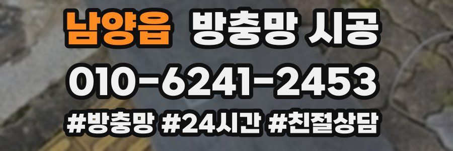 남양읍 방충망 시공