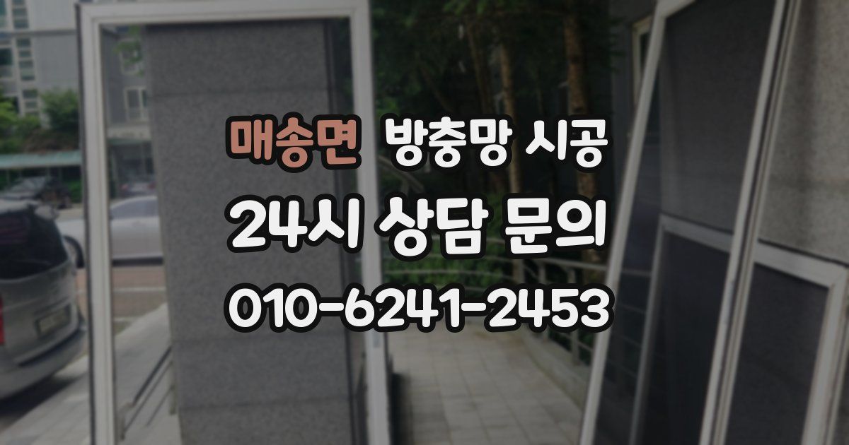 매송면 방충망 시공