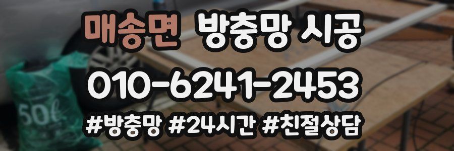 매송면 방충망 시공