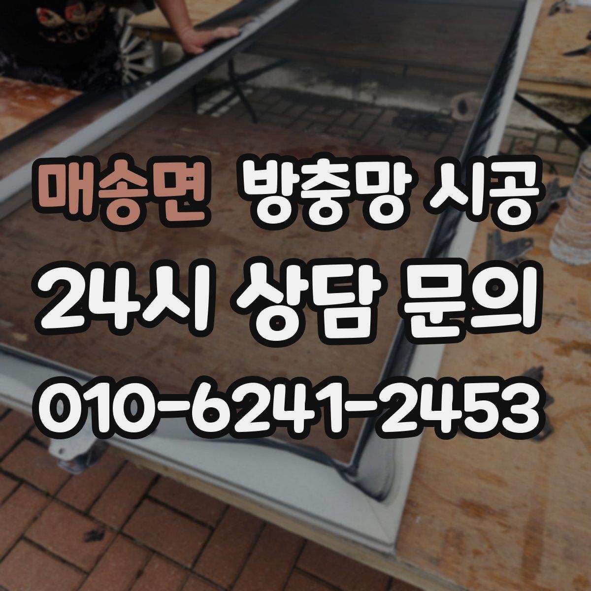매송면 방충망 시공