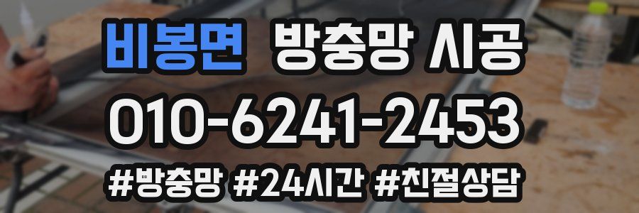 비봉면 방충망 시공
