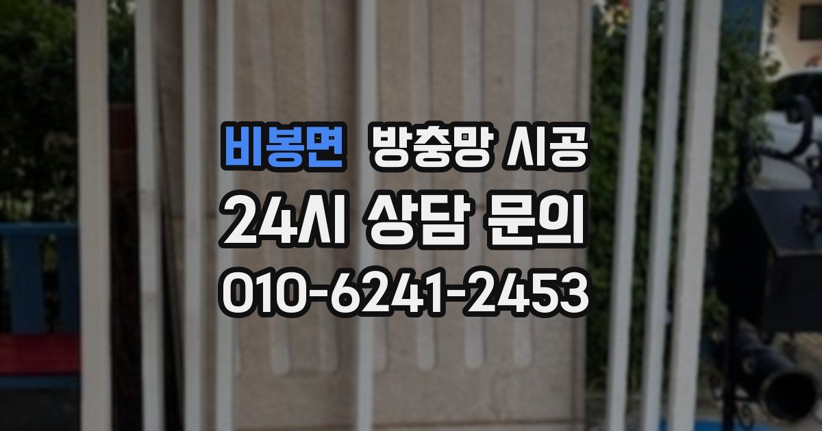 비봉면 방충망 시공