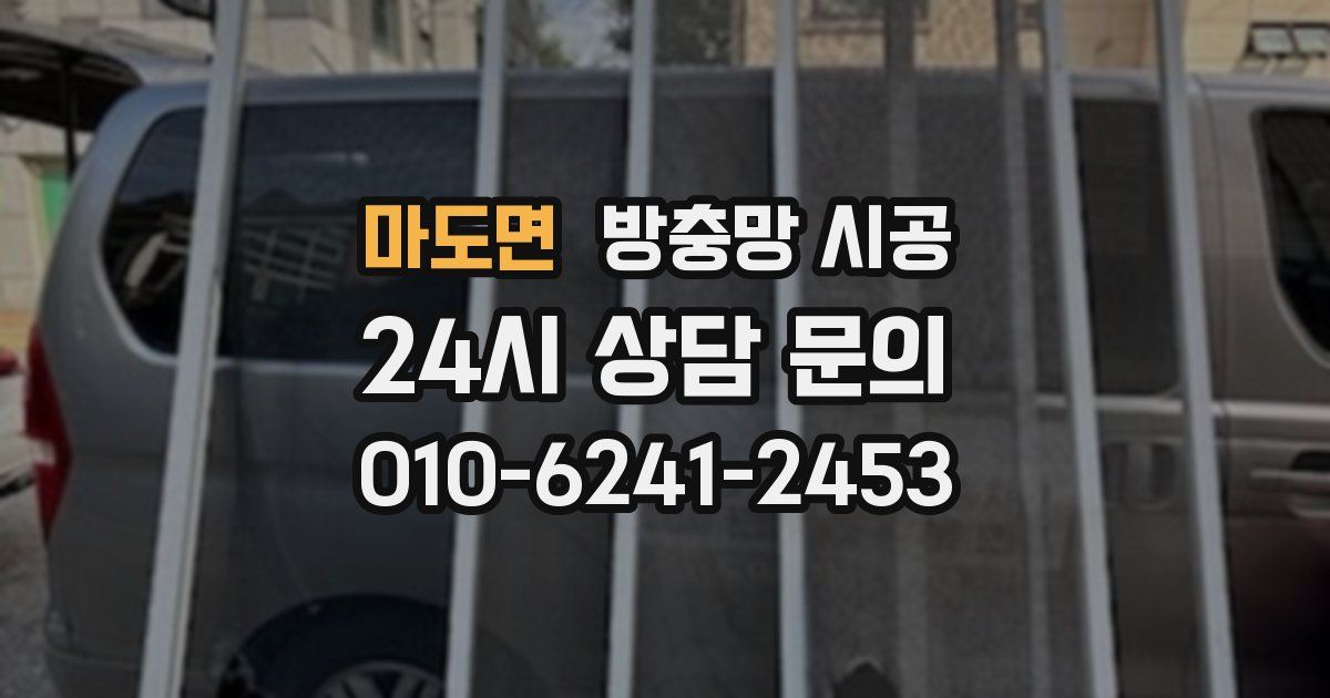 마도면 방충망 시공