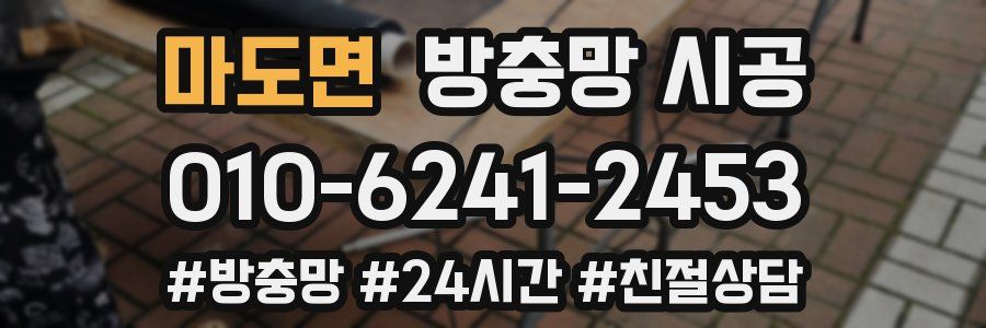 마도면 방충망 시공