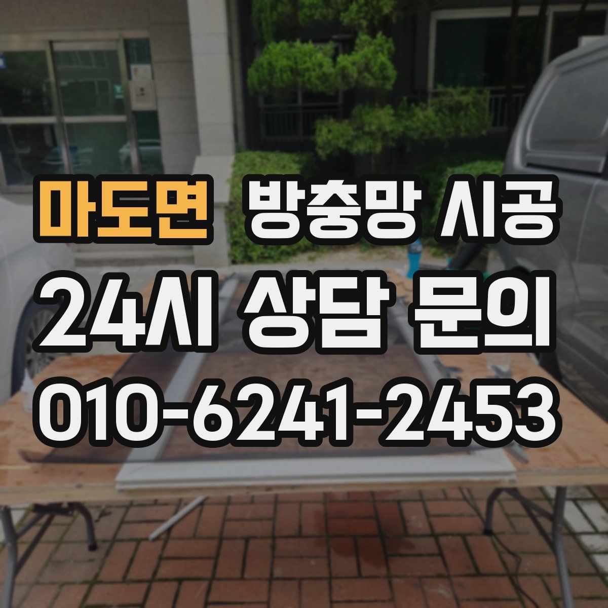 마도면 방충망 시공