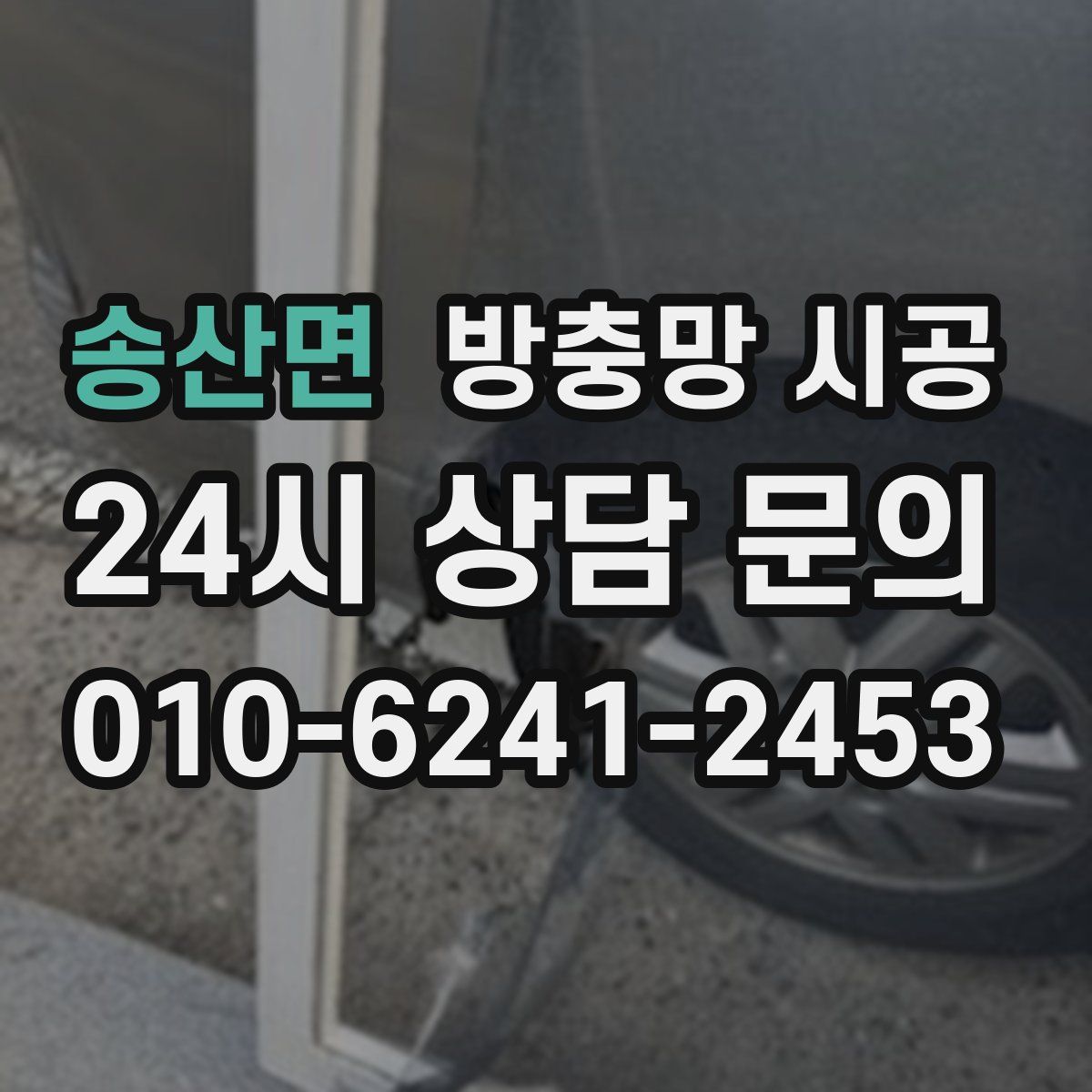 송산면 방충망 시공