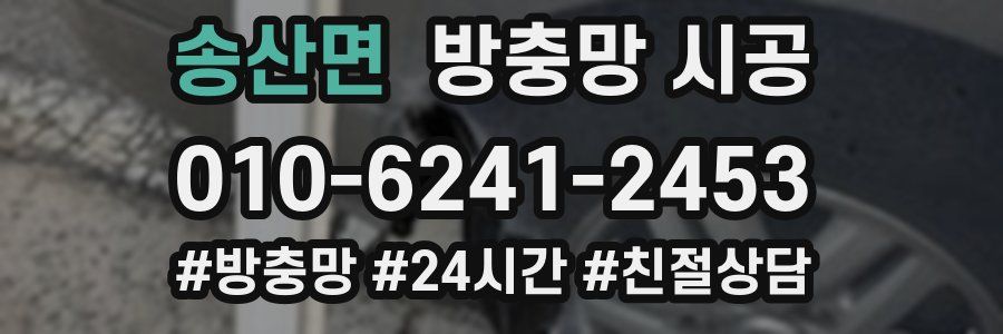 송산면 방충망 시공
