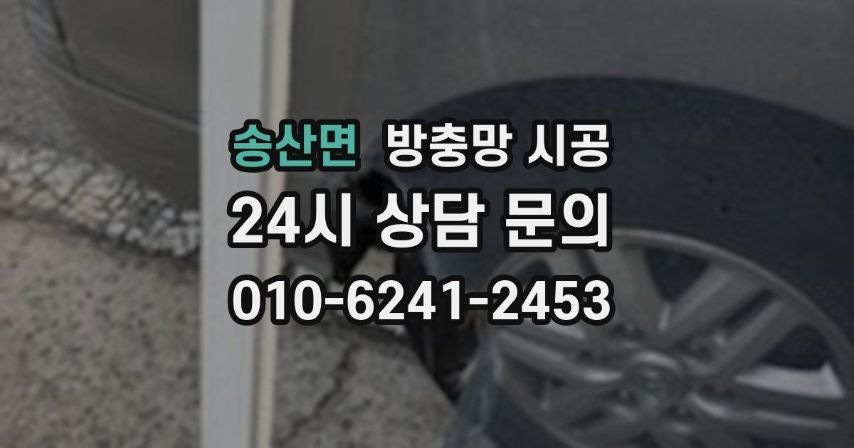송산면 방충망 시공