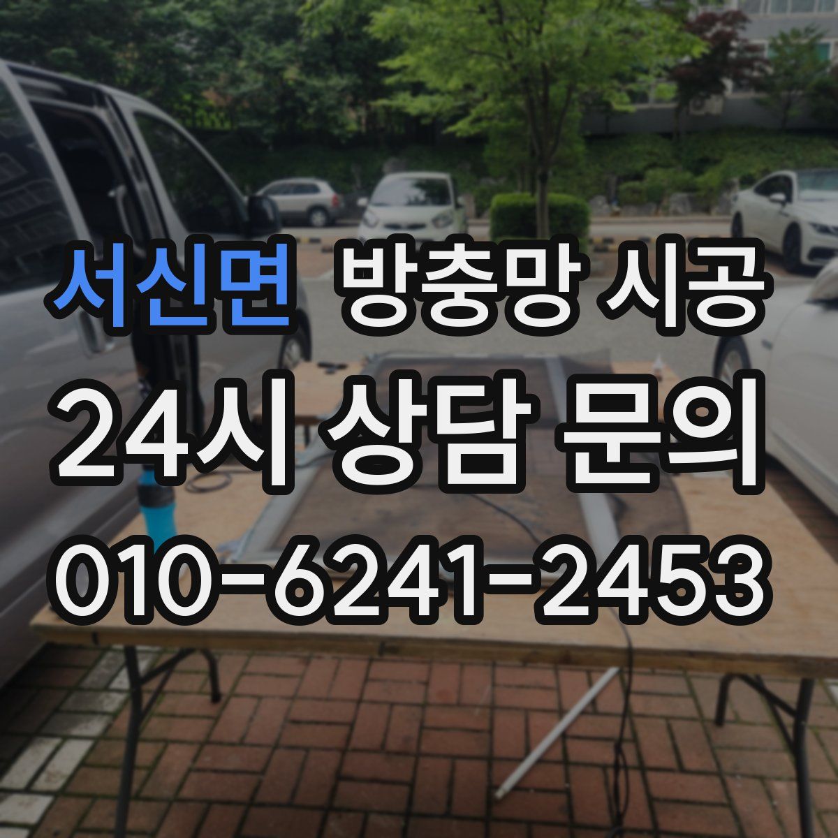 서신면 방충망 시공