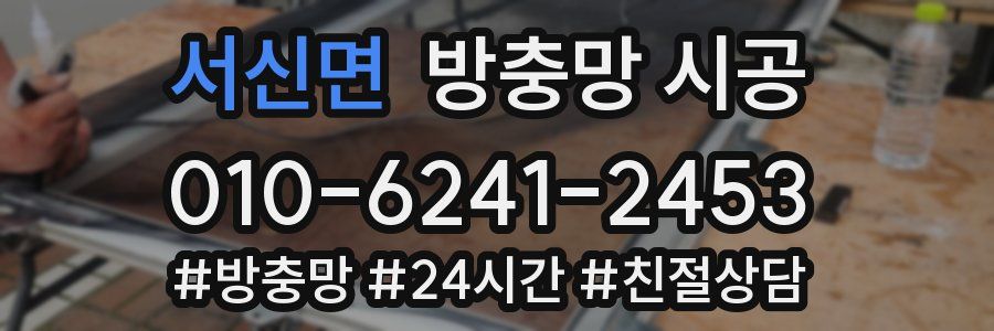 서신면 방충망 시공