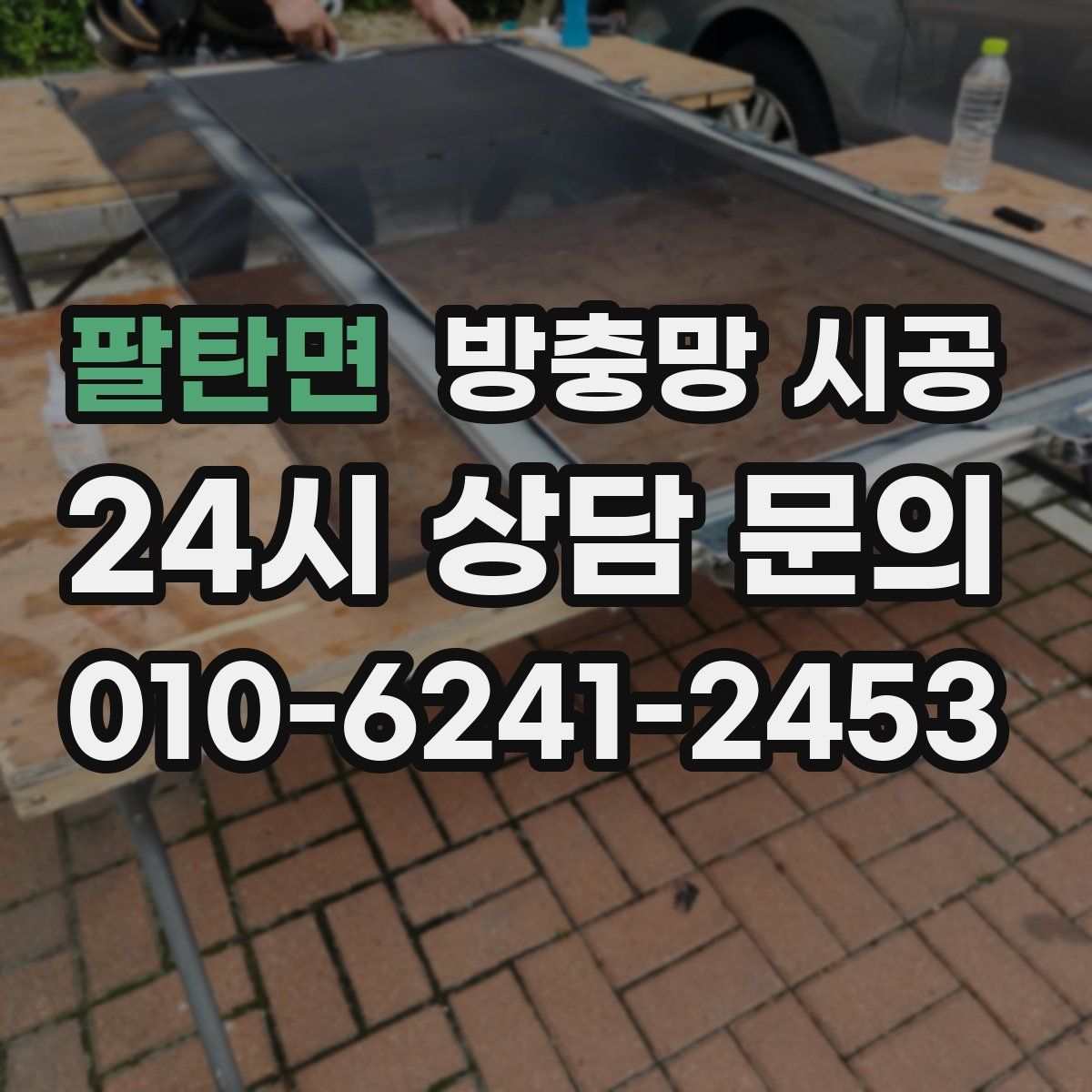 팔탄면 방충망 시공