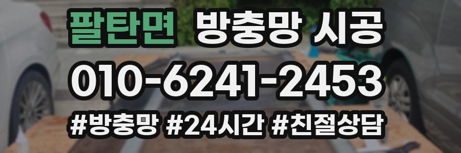 팔탄면 방충망 시공
