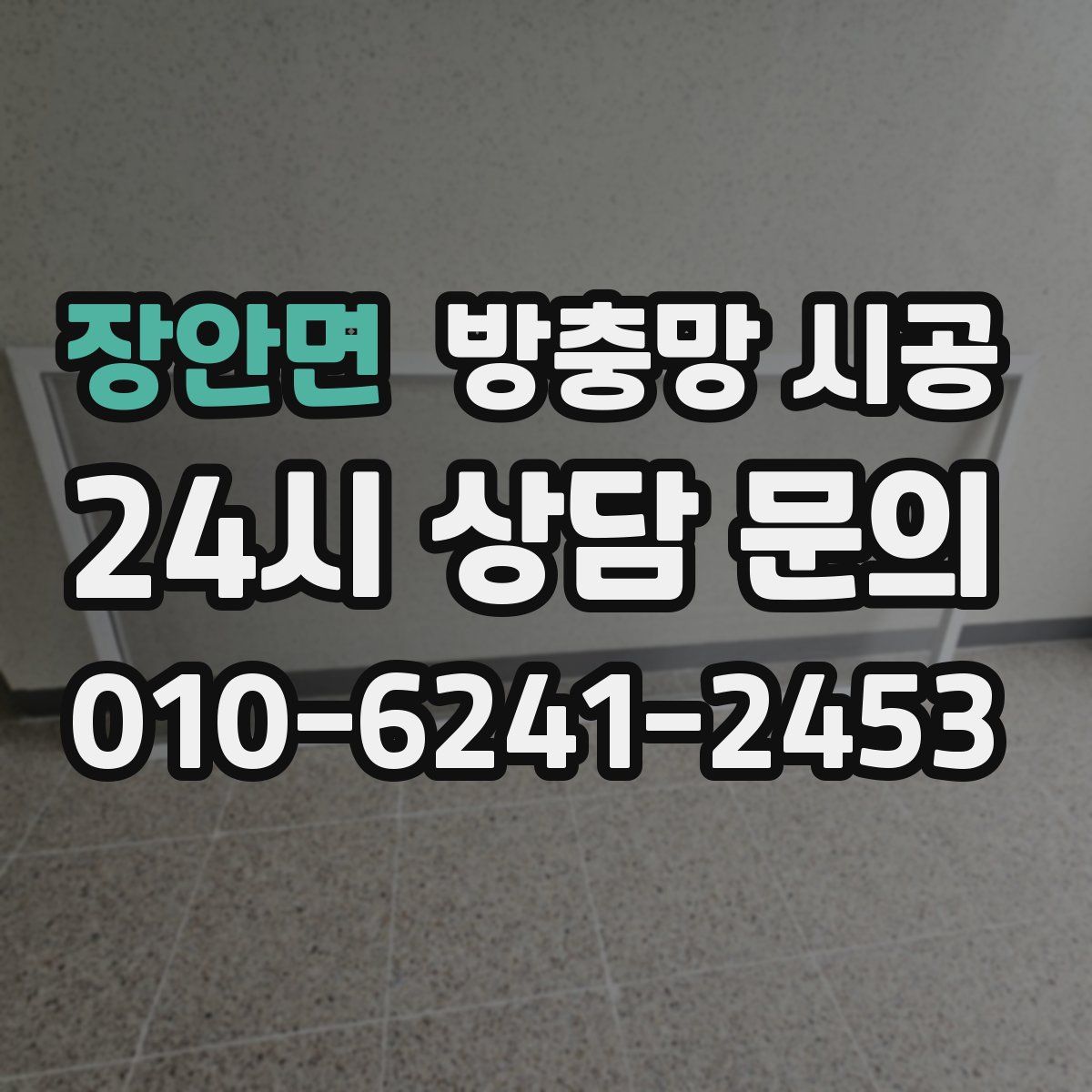 장안면 방충망 시공