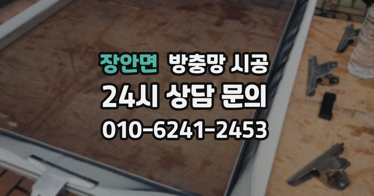 장안면 방충망 시공
