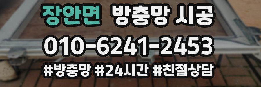 장안면 방충망 시공