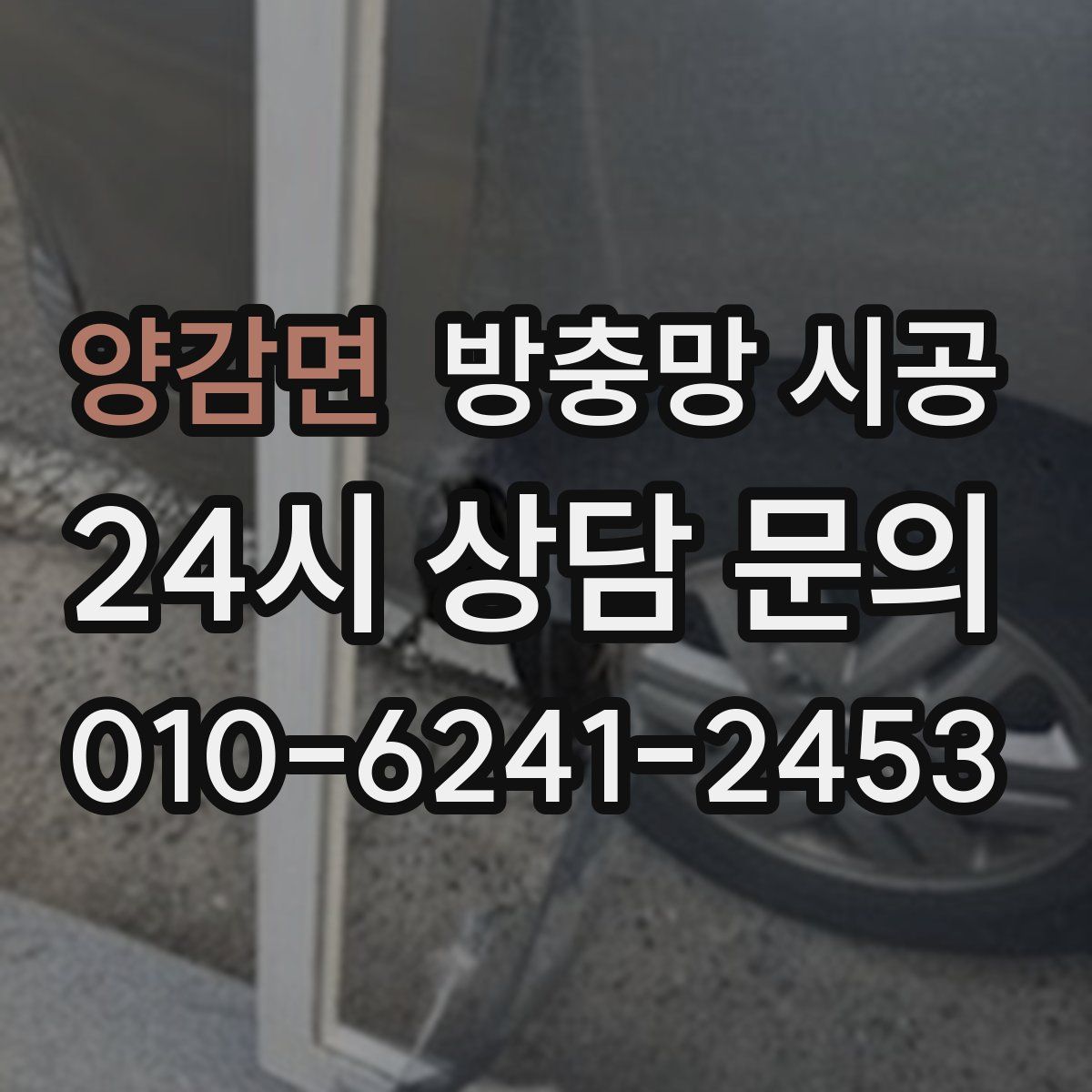 양감면 방충망 시공