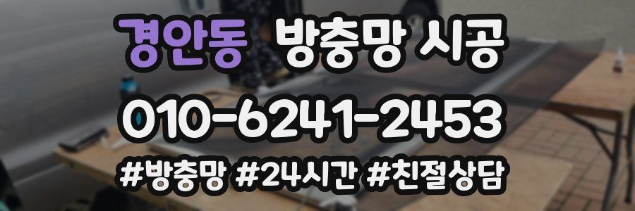 경안동 방충망 시공